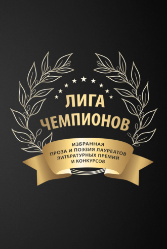 Сборник, Мария Александрова, Лига чемпионов